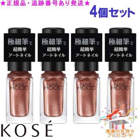 KOSE コーセー ネイルホリック アートネイル PK020A 5mL 4個セット プレゼント付