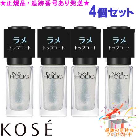 KOSE コーセー ネイルホリック ラメ トップコート 04 5mL 4個セット プレゼント付