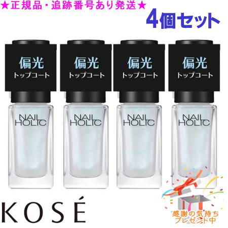 KOSE コーセー ネイルホリック 偏光パール トップコート 01 オーロラブルー 5mL 4個セット プレゼント付