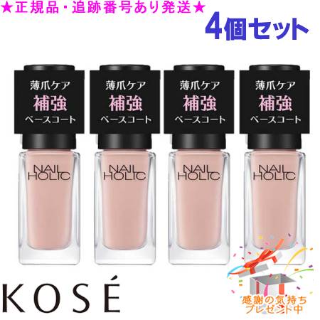 KOSE コーセー ネイルホリック 補強 ベースコート 02 5mL 4個セット プレゼント付