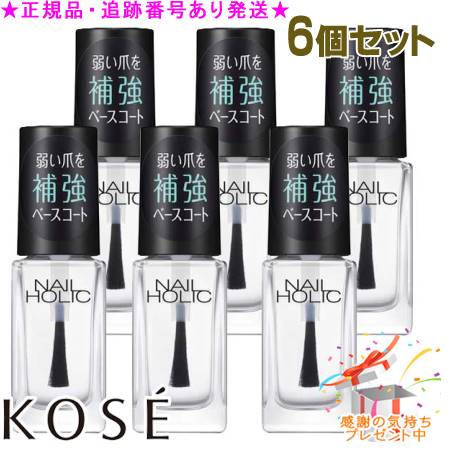 KOSE コーセー ネイルホリック ベースコート SP030 5mL 6個セット プレゼント付