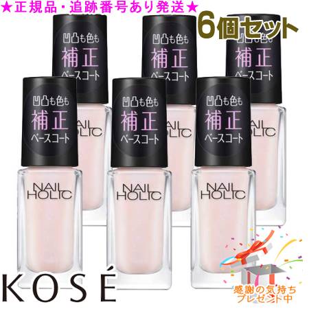 KOSE コーセー ネイルホリック ベースコート SP031 5mL 6個セット プレゼント付