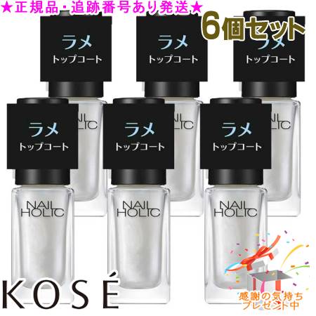 KOSE コーセー ネイルホリック ラメ トップコート 02 5mL 6個セット プレゼント付