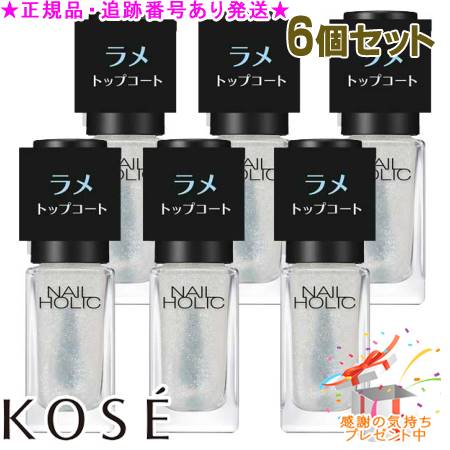 KOSE コーセー ネイルホリック ラメ トップコート 04 5mL 6個セット プレゼント付