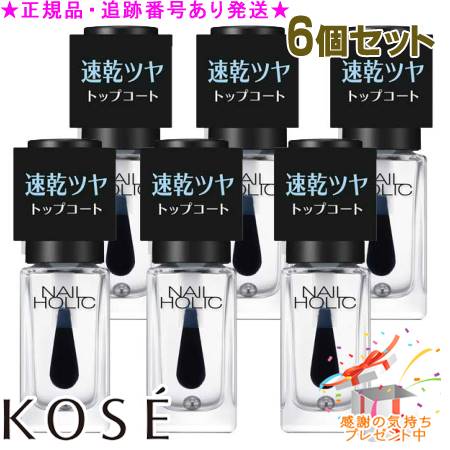 KOSE コーセー ネイルホリック 速乾 トップコート 5mL 6個セット プレゼント付