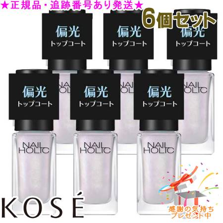 KOSE コーセー ネイルホリック 偏光パール トップコート 02 オーロラピンク 5mL 6個セット プレゼント付