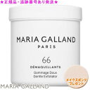 MARIA GALLAND マリアギャラン ジェントル エクスフォリエイター 66 225mL スポンジプレゼント《G》