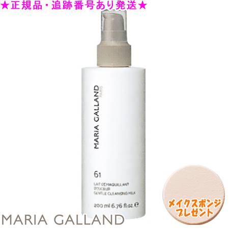 MARIA GALLAND マリアギャラン スキンケア ジェントルクレンジングミルク61 200mL スポンジプレゼント MARIA GALLAND マリアギャラン スキンケア ジェントルクレンジングミルク61 200mL スポンジプレゼント