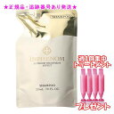 MILBON ミルボン インフェノム シャンプー 詰替え用 230mL 集中トリートメント付