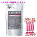 MILBON ミルボン マイフォース カスタマイズ ヒートメモリーケア 詰替え用 500g 集中トリートメント付
