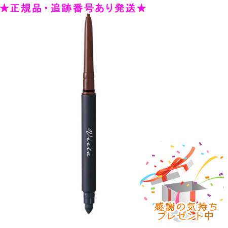 ★プレゼント付★送料込★ナリス Vieta(ヴィータ) スタイリングフレーム ペンシルアイライナー 02ブラウン＜1N68002＞