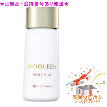 Naris ナリス ビオクィーン モイスト ミルク 90ml プレゼント付 Naris ナリス ビオクィーン モイスト ミルク 90ml プレゼント付