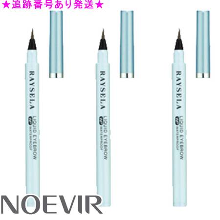 NOEVIR ノエビア レイセラ リキッドアイブロウ WP 3個セット
