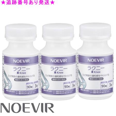 NOEVIR ノエビア ラクニー 90粒 3個セット