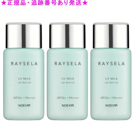 NOEVIR ノエビア レイセラ UVミルク 身体・お顔用 70ml 3個セット NOEVIR ノエビア レイセラ UVミルク 身体・お顔用 70ml 3個セット
