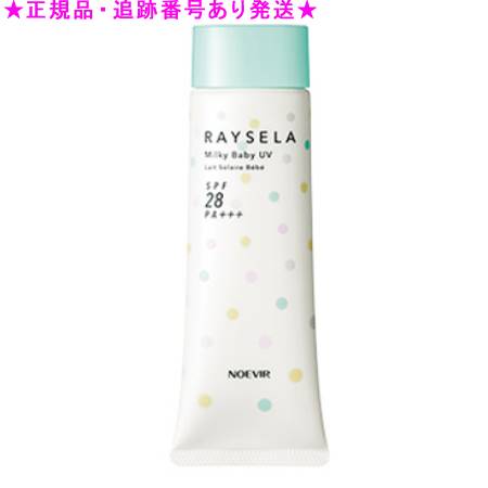 NOEVIR ノエビア レイセラ ミルキーベビーUV 45g NOEVIR ノエビア レイセラ ミルキーベビーUV 45g
