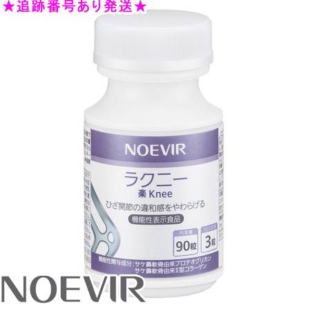 NOEVIR ノエビア ラクニー 90粒