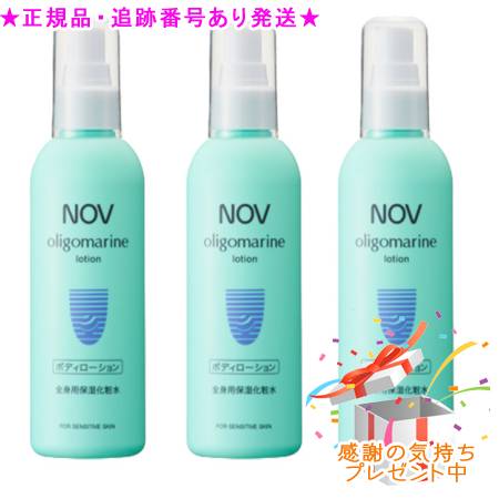 NOV ノブ オリゴマリンローション 医薬部外品 190mL 3個セット プレゼント付