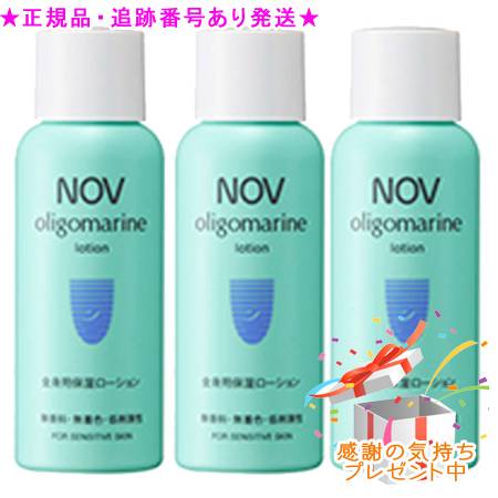 NOV ノブ オリゴマリンローション 医薬部外品 50mL 3個セット プレゼント付