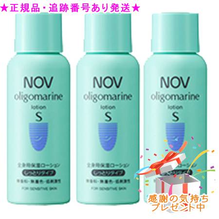 NOV ノブ オリゴマリンローションS 医薬部外品 50mL 3個セット プレゼント付