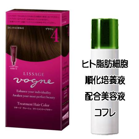 マザーズデイコフレ 送料込 リサージ ヴォーニュ トリートメントヘアカラー 4(4ブラウン)(1剤45g/2剤45g/プロテクトセラム20mL) ヒト脂肪細胞美容液コフレ＜4973167293645＞