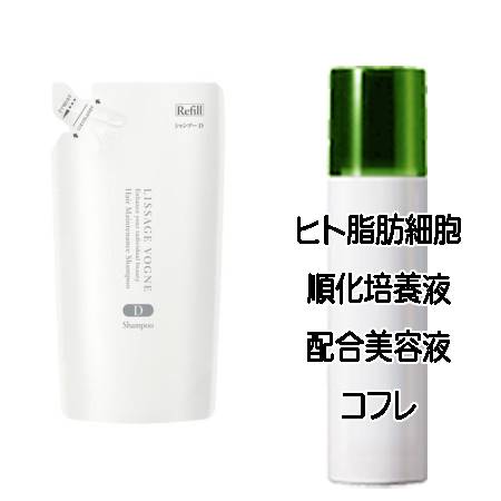 マザーズデイコフレ 送料込 リサージ ヴォーニュ ヘアメインテナンスシャンプー D レフィル(350ml) ヒト脂肪細胞美容液コフレ＜4973167416143＞