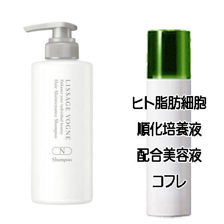 マザーズデイコフレ 送料込 リサージ ヴォーニュ ヘアメインテナンスシャンプー N(400ml) ヒト脂肪細胞美容液コフレ＜4973167409923＞