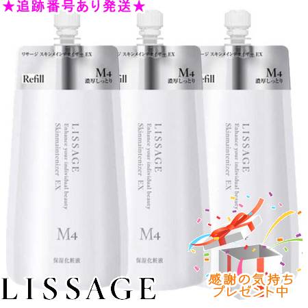 LISSAGE リサージ スキンメインテナイザー EX M4 レフィル 180mL 3個セット プレゼント付(4)