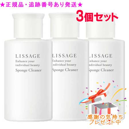 LISSAGE リサージ スポンジクリーナー 50ml 3個セット プレゼント付