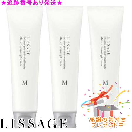 LISSAGE リサージ モイストクレンジングクリーム 125g 3個セット プレゼント付