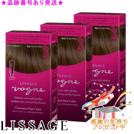 LISSAGE リサージ ヴォーニュ トリートメントヘアカラー 3個セット プレゼント付