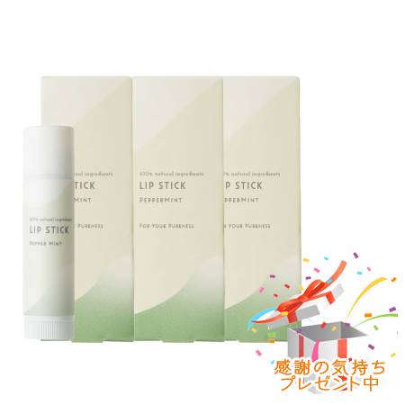 Tree of life 生活の木 ピュアリ—ケア Purely Care リップスティック ペパーミント 4g 3個セット　 プレゼント付