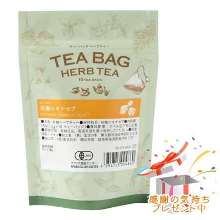 ★正規品★送料込★生活の木 ティーバッグハーブティー 有機エキナセア(10ヶ入)[056][025258600]