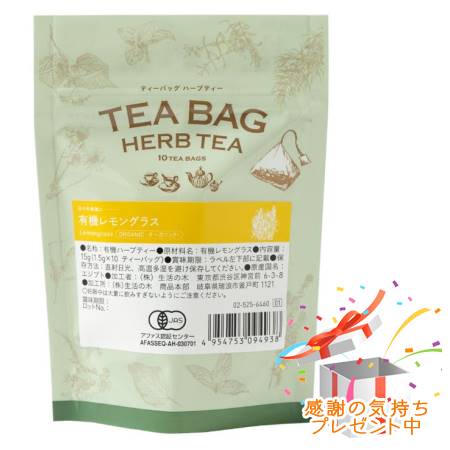 ★正規品★送料込★生活の木 ティーバッグハーブティー 有機レモングラス(10ヶ入)[056][025256460]