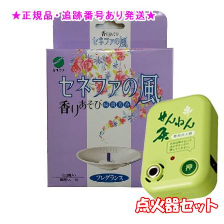 SENNENKYU せんねん灸 セネファの風 フレグランス お香 20香入 ＆点火器セット プレゼント付