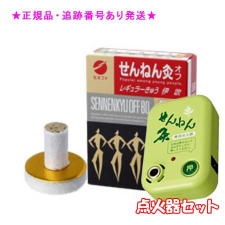 SENNENKYU せんねん灸 せんねん灸オフ伊吹 レギュラーきゅう 80点入 ＆点火器セット プレゼント付