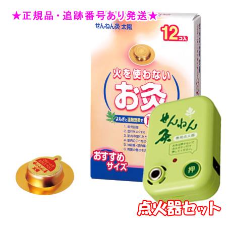 SENNENKYU せんねん灸 火を使わないお灸 太陽 12コ入 ＆点火器セット プレゼント付