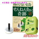 SENNENKYU せんねん灸 煙の出ないお灸 せんねん灸の奇跡レギュラー 220点入 &点火器セット プレゼント付