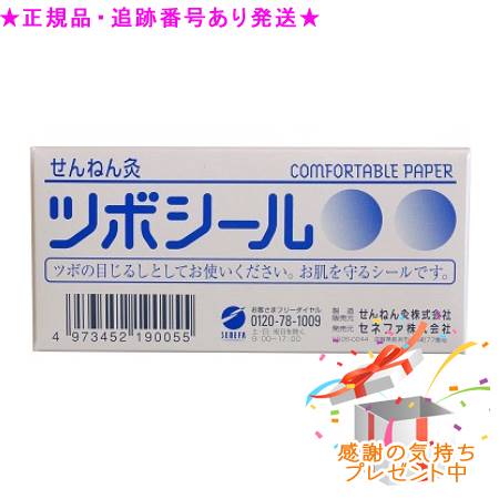 SENNENKYU せんねん灸 ツボシール 500枚入 プレゼント付