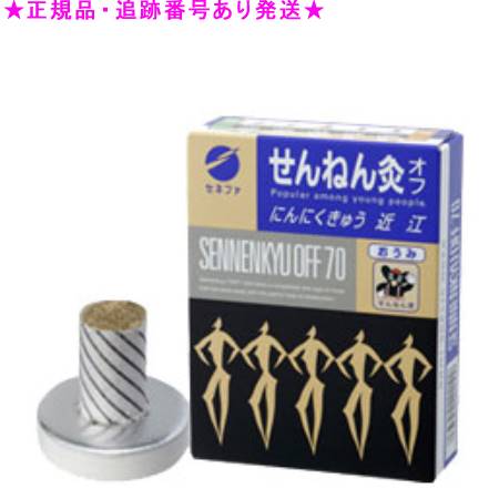 SENNENKYU せんねん灸 せんねん灸オフ近江 にんにくきゅう 70点入