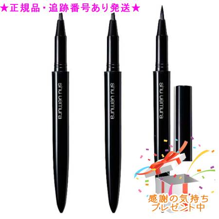 Shu uemura シュウウエムラ カリグラフィック アイライナー アプリケーター＋カートリッジ 3個セット プレゼント付