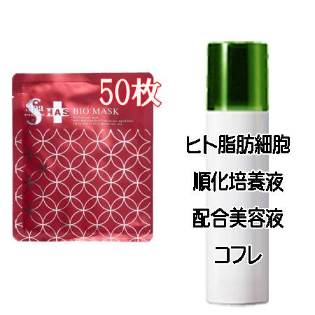 マザーズデイコフレ 送料込 スパトリートメント HAS バイオマスク R 30ml×50枚 ヒト脂肪細胞美容液コフレ＜4544877510751＞