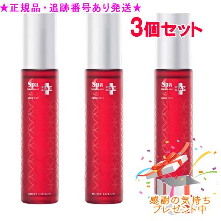 乐天商城 - Spa treatment スパトリートメント HAS モイストローション 120ml 3個セット プレゼント付