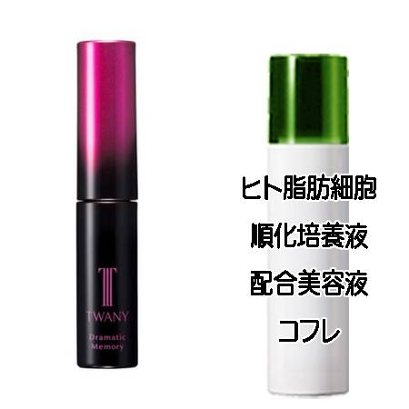 マザーズデイコフレ 送料込 トワニー ドラマティックメモリー(5.5ml) ヒト脂肪細胞美容液コフレ＜4973167072530＞