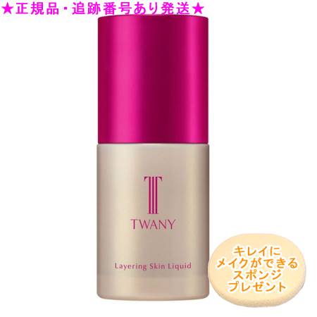TWANY トワニー レイヤリングスキンリクイド 30ml スポンジプレゼント