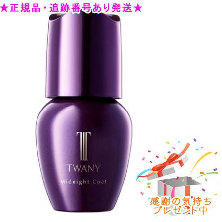 TWANY トワニー ミッドナイトコート 30ml プレゼント付