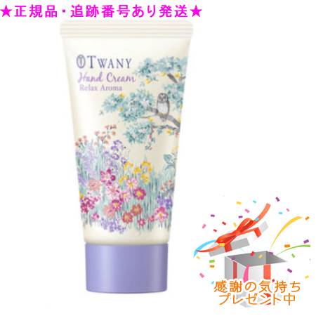 TWANY トワニー ハンドクリーム リラックスアロマ 50g プレゼント付