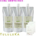 YULULUKA ユルルカ ハーバルバンブー トリートメント 医薬部外品 500g 詰替用 3個セット プレゼント付