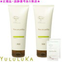 YULULUKA ユルルカ ハーバルバンブー トリートメント 医薬部外品 200g 2個セット プレゼント付