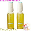YULULUKA ユルルカ アルヴィタモイスト リキッド 120mL 2個セット プレゼント付